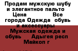 Продам мужскую шубу и элегантное пальто › Цена ­ 280 000 - Все города Одежда, обувь и аксессуары » Мужская одежда и обувь   . Адыгея респ.,Майкоп г.